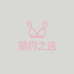 简约之选