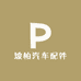 坡柏汽车配件