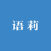 语莉鞋业