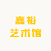 嘉裕艺术馆