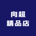 向超精品店