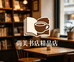 尚美书店精品店连环画