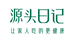源头日记