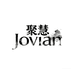 聚慧Jovian