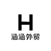 涵涵外贸studio