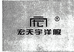 宏天宇洋服