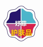 妤菲护肤品