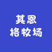 其恩格牧场