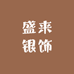 盛来银饰