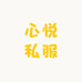 心悦私服