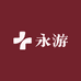 永游