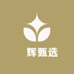 昇辉甄选