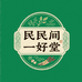 民间一好堂