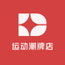 阿姐家运动潮牌店