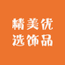 精美优选饰品
