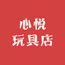 心悦玩具店
