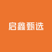 启鑫甄选