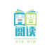 青智阅读营