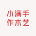 小满手作木艺