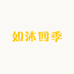 如沐四季
