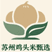 苏州鸡头米甄选