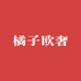 橘子欧奢潮衣舍