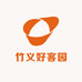 竹义好客园