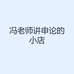 冯老师讲申论的小店
