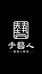 手艺人酒品鉴馆