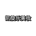 凯旋乐美妆