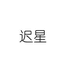 迟星眼镜旗舰店