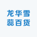龙华雪蕊百货