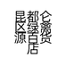 昆都仑区绿禽源百货店的小店