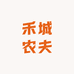 禾城农夫果业零售店