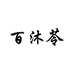百沐苓洗护
