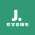 玖雪贰缘匆