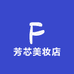 芳芯美妆店