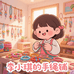 李小琪手绳店