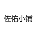 佐佑小铺