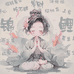 莫菲人事行政陪跑