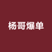 杨哥爆单男装