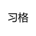 习格美拍旗舰店