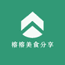 榕榕美食分享