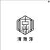 清雅泽高定店