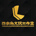 西南角文玩工作室