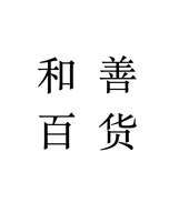 和善百货店个体店