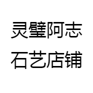 灵璧阿志石艺店铺