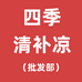 四季清补凉批发部