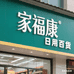 家福康日用百货