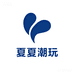 夏夏潮玩重生版